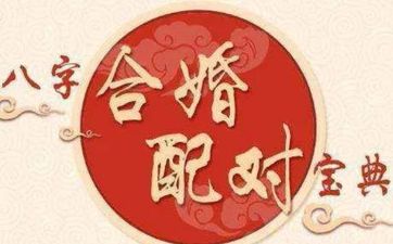 七杀格女命偏财格男命合婚性格相合