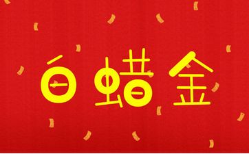 庚辰龙白蜡金喜忌