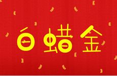 庚辰龙白蜡金喜忌