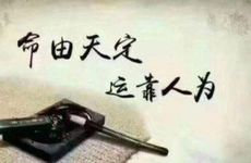 命中带劫煞命运如何