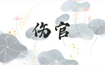 伤官伤尽的两个标准
