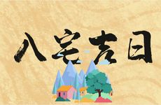 今日吉时查询 2026年农历二月初六是入宅吉日吗