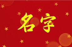 2025年九月十九出生马姓男孩名字怎么取