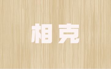 属相不和五行相克可以化解吗