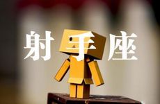 射手座不表白怎么确认关系