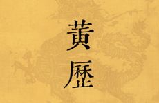 今日适合领证吗 2026年2月8日黄历查询