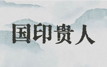 2024年-2034年九紫离火运对火旺的好吗