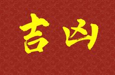 2026年1月哪几天是出殡吉利日期