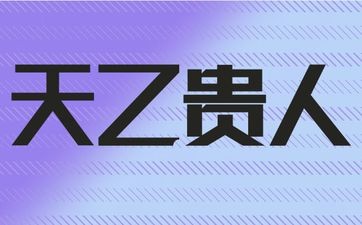 文昌贵人和天乙贵人分别是什么含义