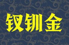 八字纳音五行钗钏金