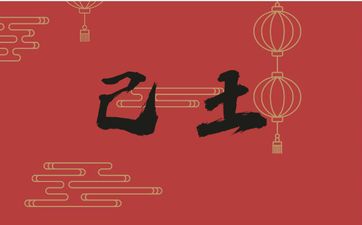 己土生于戌月用神五行喜忌与运势