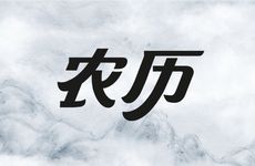 2026年2月26日农历正月初十提亲吉利吗