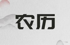 今日迁坟吉利吗 2026年农历正月十九黄历宜忌查询