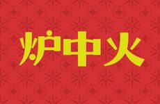 炉中火命人婚姻生活顺利吗