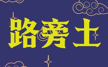 辛未路旁土命的女人的命运
