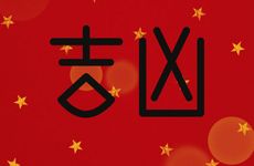 趋吉避凶保平安需择日的大事