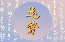 90年属马人36岁工作运势怎么样