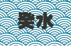 哪些日子对应着60年无病灾的命格