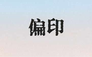 偏印格命局女命有哪些运势特点