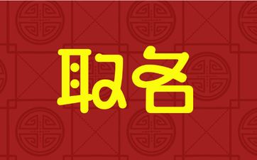 2025年9月25号出生朱姓宝宝取名叫什么