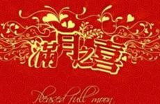 老黄历2025年11月18日是办满月酒吉日吗