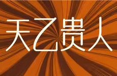 寅巳相刑有天乙贵人