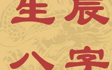 八字什么是从儿格