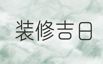 今日是装修吉日吗 2025年6月20日是黄历好日子吗?