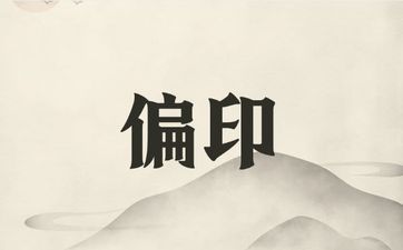 偏印为什么孤独? 偏印为什么孤独?