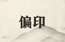 偏印为什么孤独？