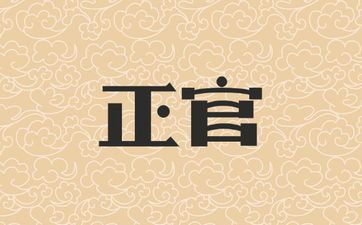 八字为正官格的人命格怎么样