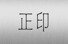 正印坐正财在各柱的含义