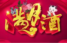 今日是黄历好日子吗? 2026年1月6日是办满月酒吉日吗