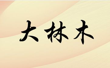 1988年大林木命婚姻运势如何