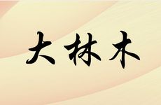 1988年大林木命婚姻运势如何