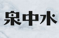 泉中水命五行缺金如何解决