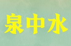 五行缺火泉中水命的人