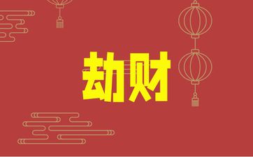 日坐伤官劫财四柱无正财男命