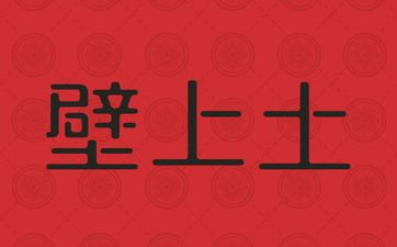 庚子壁上土的主要含意