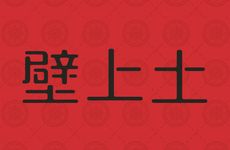 庚子壁上土的主要含意