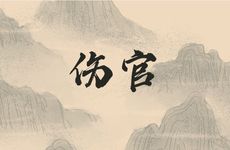 印克伤官有很多烦恼？