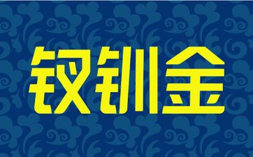 钗钏金命和什么命相克