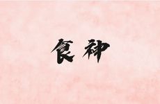 大运中比肩食神偏财解析