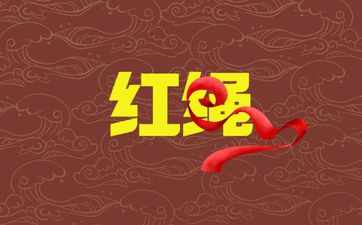 佩戴红绳真的可以辟邪吗