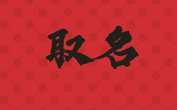 如何给自己的烧饼铺取名