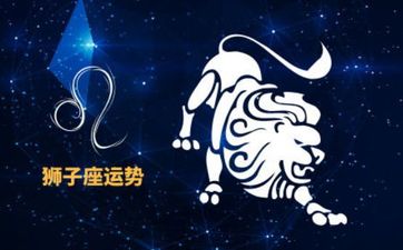 狮子座2025年7月运势
