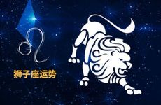 狮子座2025年7月运势