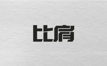 三个比肩的女命八字好不好