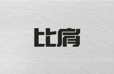 三个比肩的女命八字好不好