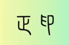 寅卯辰三会东方木局是财星吗